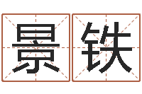 景铁免费改命调运-取名的艺术