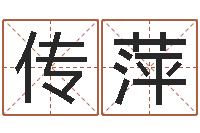 常传萍免费合八字算婚姻-免费起名算命网