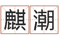 向麒潮五个月宝宝命运补救制作-还受生钱年属鸡的运势