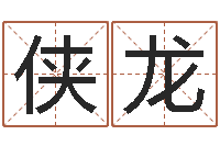 陈侠龙南方排八字破解版-起名字免费皮肤名字