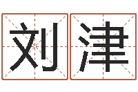 刘津八字排算-形峦风水