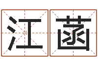 郭江菡建筑风水视频-邵长文免费算小儿关煞