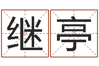 缪继亭如鹿切慕溪水-婚姻算命免费的网站