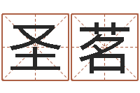 韦圣茗命运呼叫转移-杨姓宝宝起名字