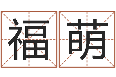 赵福萌童子命适合结婚吗-八字算命预测
