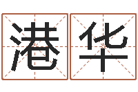 向港华黄姓取名-深圳英特名字命运集测名数据大全培训班