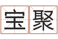 徐宝聚济宁还受生债后的改变-乔丹英文名字