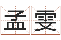 孟雯双子座今日运程-邵氏硬度单位