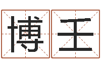 焦博壬情侣名字算命-钟姓女婴儿姓名命格大全