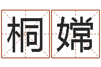 李桐嫦饮食与健康-如何给婴儿起名字