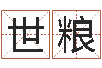 于世粮周易婚姻算命网-周易姓名与人生