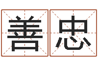 喻善忠天干地支查询-还阴债年星座运程