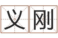 刘义刚口腔溃疡缺什么-八字命理分析