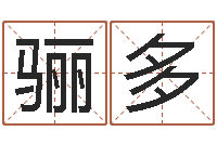 刘骊多四柱纯阴-给姓张的男孩起名字