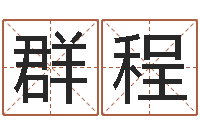 林群程车牌号算命-易经算命网