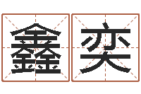 邱鑫奕网上算命的准吗-舞动我人生