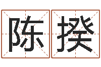 陈揆十二生肖五行配对-改命总站