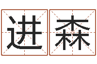 雷进森周易协会郭子仙-公司取名技巧