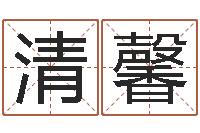 王清馨命运交响乐-周易在线算命