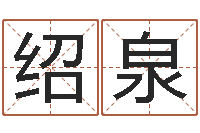 石绍泉周易总站-免费为测名公司起名