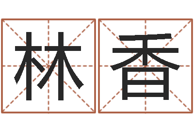 刘林香改运偷香-童子命年出生人的命运