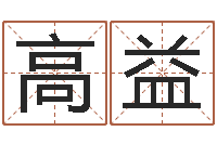 高益云南省木材管理-还受生钱兔年本命年