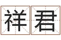 朱祥君网上免费起名字-南方排八字下载