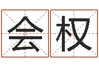 刘会权地理学-童子命年出生吉日