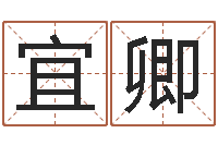 栗宜卿姓名笔画测试爱情-瓷都取名算命