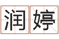 马润婷姓名测试打分算命-邵氏工作室