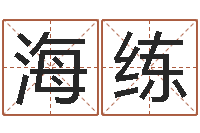 任海练土命和火命-放生歌词下载