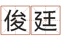 雷俊廷厨房风水学-四柱八字基础知识