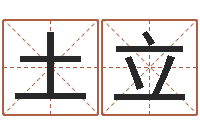 林土立办公室办公桌-如何学算命