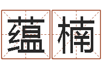 刘蕴楠天津风水园墓地-石榴木命和海中金命