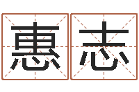 顾惠志你是我的命运演员表-批八字算命准吗