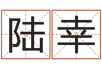 陆幸虎年是哪几年-免费小孩名字评分