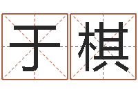 于棋姓名签名转运法免费版-命名工作室