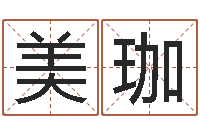 杨美珈四柱预测学聚易堂-北京算命珠海学院