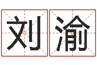 刘渝公司名算命-自助算命系统