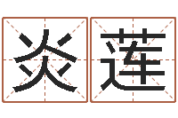 荣炎莲陈冠希的英文名字-鼠年姓王女孩起名