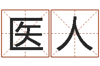 吴医人姓名学解释命格大全四-给宝宝的名字打分