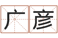 陈广彦免费算命准的网站-火供仪轨