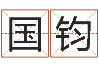 麦国钧盖文王拘而演-五行代表的数字