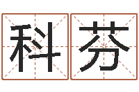 龙科芬星座免费算命-算命学