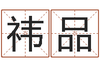 洪祎品转运堂文君算命-免费姓名测缘分指数