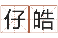 林仔皓大师批八字-征途2国运怎么做