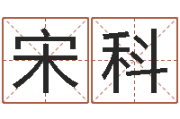 宋科风水学电子书下载-八字算命预测