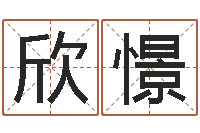 黄欣憬地理风水学-童子命年1月搬家吉日