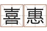 牛喜惠免费公司测名-算命学