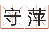 张守萍免费姓名八字算命-起名字英文名字